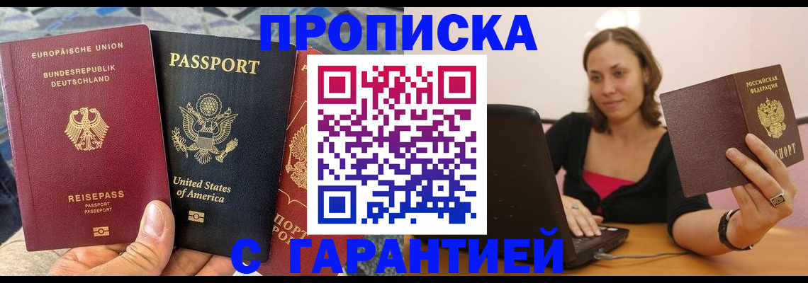 купить прописку в Киселёвске